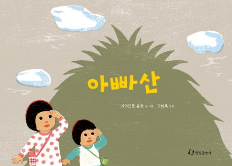 아빠산(양장본 Hardcover)