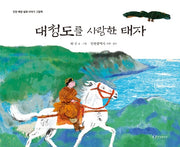 대청도를 사랑한 태자(인천 해양 설화이야기 그림책)
