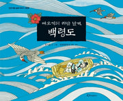 따오기의 하얀 날개, 백령도(인천 해양 설화이야기 그림책)