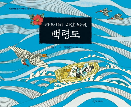 따오기의 하얀 날개, 백령도(인천 해양 설화이야기 그림책)