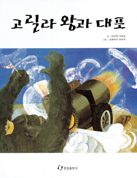 고릴라 왕과 대포(2판)(그림책은 내 친구)