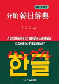 분류 한일사전