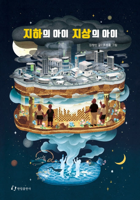 지하의 아이 지상의 아이