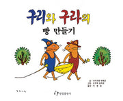 구리와 구라의 빵 만들기(그림책은 내 친구)