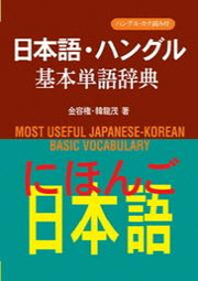 일본어 한글 기본단어사전