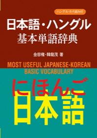 일본어 한글 기본단어사전