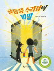 골동품 수리점의 비밀
