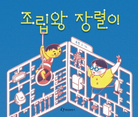 조립왕 장렬이(양장본 HardCover)