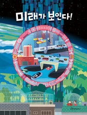 미래가 보인다!(양장본 HardCover)