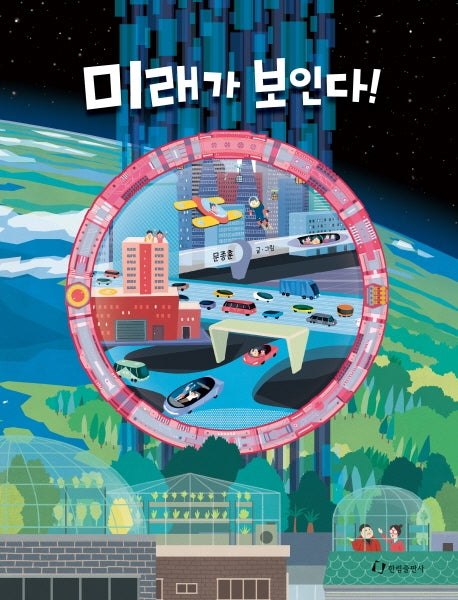 미래가 보인다!(양장본 HardCover)