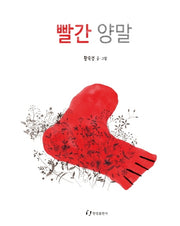 빨간 양말(양장본 HardCover)