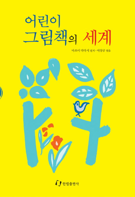 어린이 그림책의 세계(어른들이 읽는 교육 교양서)