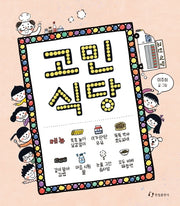 고민 식당(양장본 Hardcover)