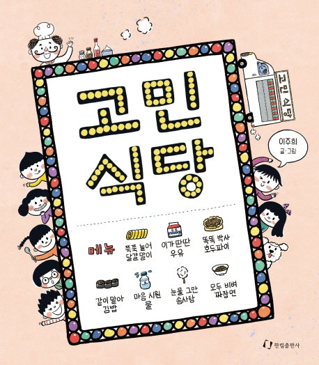 고민 식당(양장본 Hardcover)