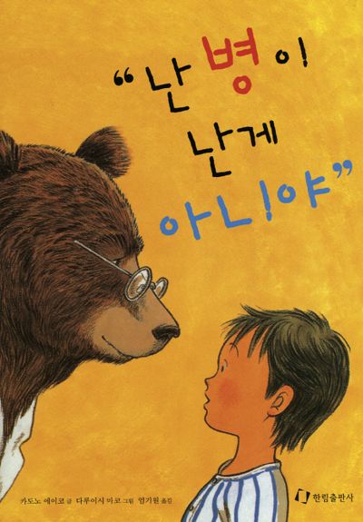 난 병이 난 게 아니야(그림책은 내 친구)(양장본 HardCover)