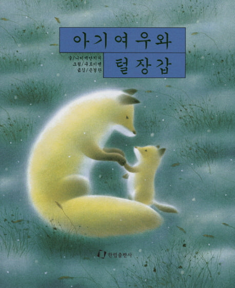 아기여우와 털장갑(낮은학년 그림책)