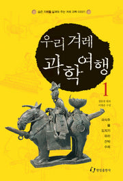 우리 겨레 과학여행 1(김치도 과학이에요)