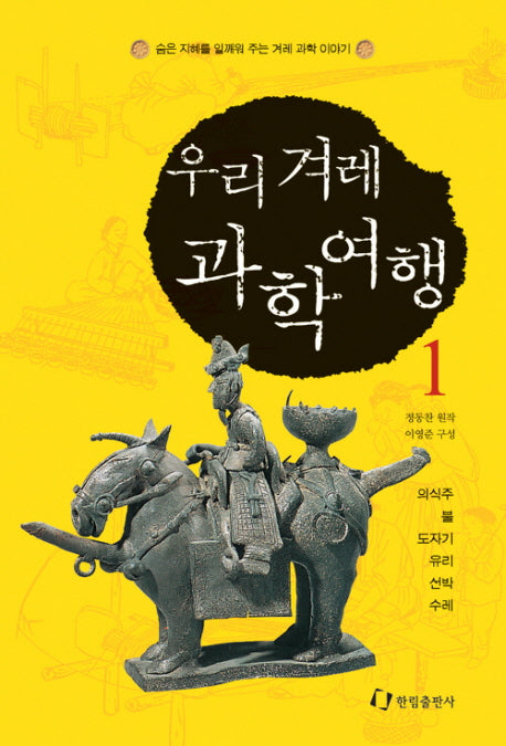 우리 겨레 과학여행 1(김치도 과학이에요)