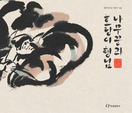 나무꾼과 호랑이 형님(옛 이야기는 내친구 5)(양장본 HardCover)