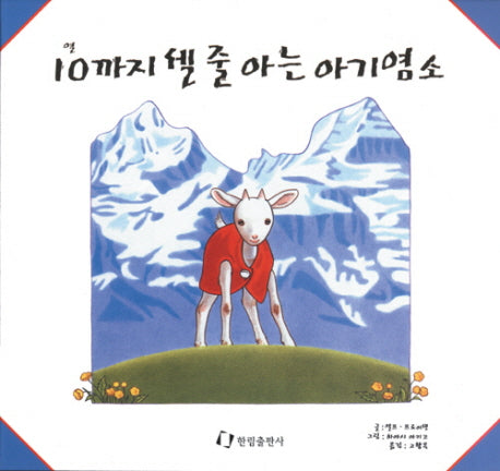 10까지 셀줄 아는 아기 염소(그림책은 내 친구)(양장본 HardCover)