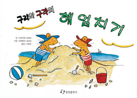 구리와 구라의 헤엄치기(그림책은 내 친구)(양장본 HardCover)