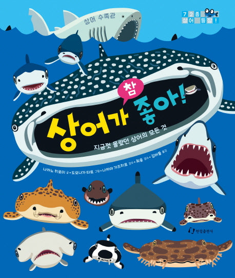 상어가 참 좋아!(한림 지식그림책)(양장본 Hardcover)