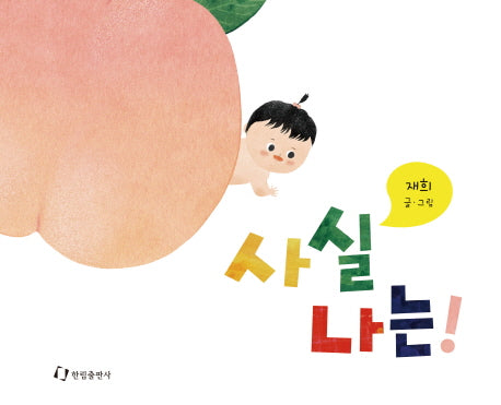 사실 나는!(양장본 HardCover)