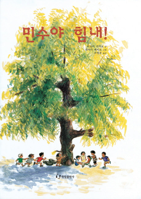 민수야 힘내(그림책은 내 친구)