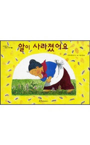 알이 사라졌어요(그림책은 내 친구 2)(양장본 Hardcover)
