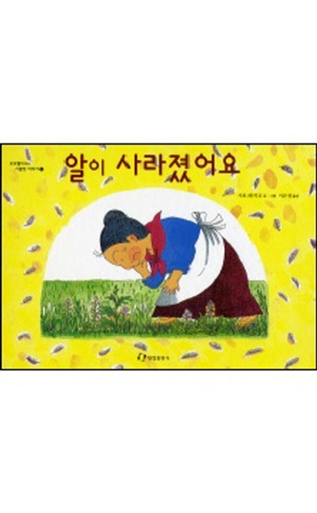 알이 사라졌어요(그림책은 내 친구 2)(양장본 Hardcover)