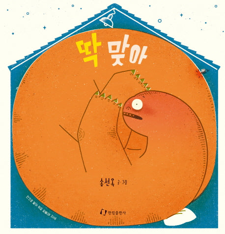 딱 맞아(양장본 HardCover)
