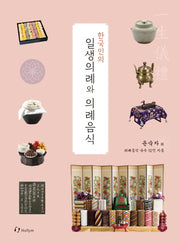 일생의례와 의례음식(한국인의)