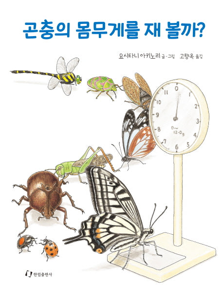 곤충의 몸무게를 재 볼까?(양장본 Hardcover)