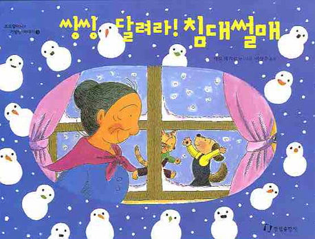 씽씽 달려라 침대썰매(호호할머니의 기발한 이야기 3)(양장본 HardCover)