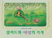 샐러드와 마법의 가게(그림책은 내 친구)