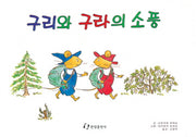 구리와 구라의 소풍(그림책은 내 친구)