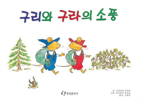 구리와 구라의 소풍(그림책은 내 친구)