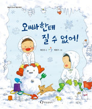 오빠한테 질 수 없어!