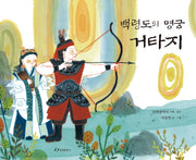 백령도의 명궁 거타지(양장본 Hardcover)