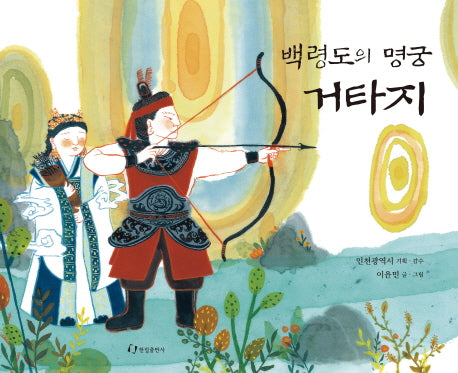 백령도의 명궁 거타지(양장본 Hardcover)