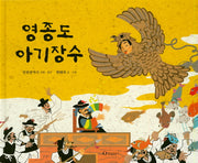 영종도 아기장수(양장본 HardCover)