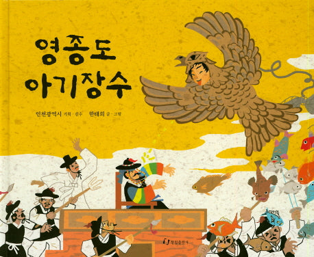 영종도 아기장수(양장본 HardCover)