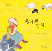 왕이 된 양치기(양장본 HardCover)