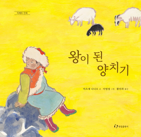 왕이 된 양치기(양장본 HardCover)