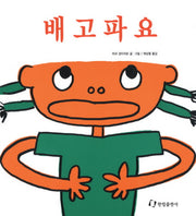 배고파요(과학은 내친구)(과학은 내친구)