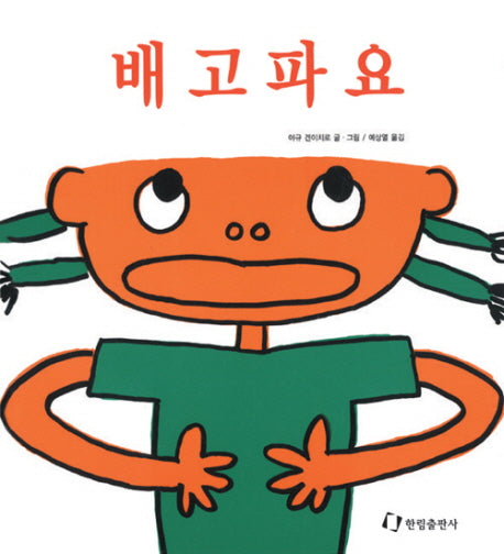 배고파요(과학은 내친구)(과학은 내친구)
