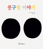 콧구멍 이야기(과학은 내친구)(과학은 내친구)
