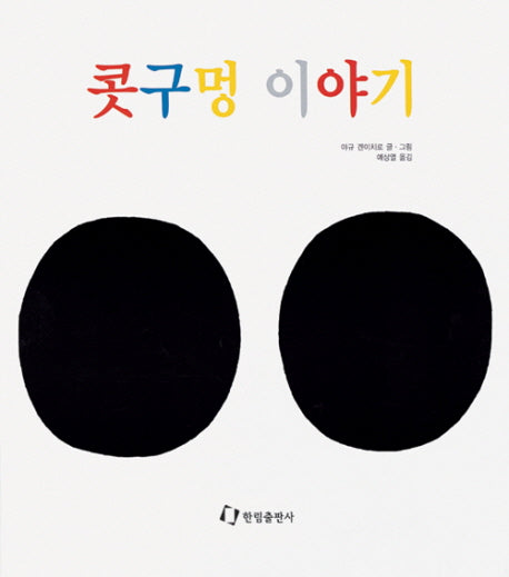 콧구멍 이야기(과학은 내친구)(과학은 내친구)