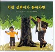 윙윙 실팽이가 돌아가면(낮은학년 그림책)