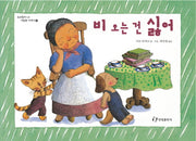 비 오는 건 싫어(그림책은 내 친구)(양장본 Hardcover)